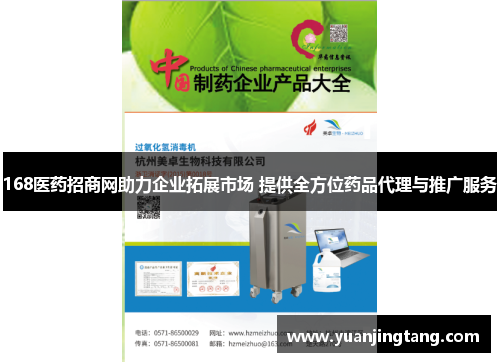 168医药招商网助力企业拓展市场 提供全方位药品代理与推广服务