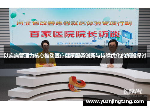 以疾病管理为核心推动医疗健康服务创新与持续优化的策略探讨