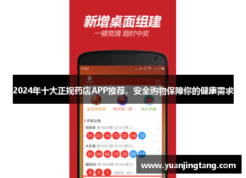 2024年十大正规药店APP推荐，安全购物保障你的健康需求