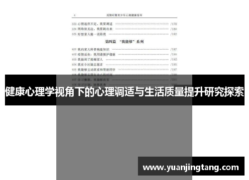健康心理学视角下的心理调适与生活质量提升研究探索
