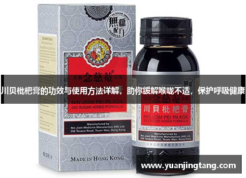 川贝枇杷膏的功效与使用方法详解，助你缓解喉咙不适，保护呼吸健康
