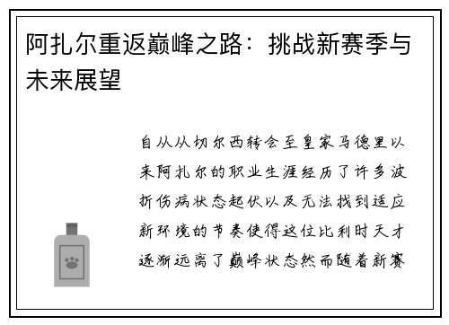 阿扎尔重返巅峰之路：挑战新赛季与未来展望