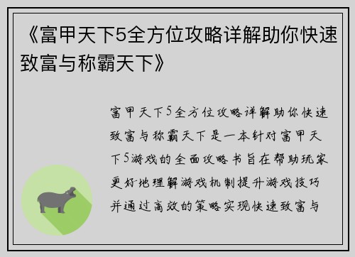 《富甲天下5全方位攻略详解助你快速致富与称霸天下》