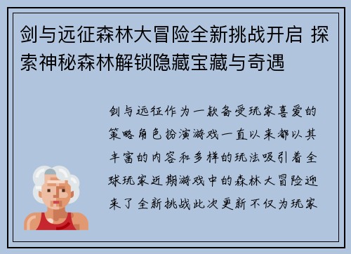 剑与远征森林大冒险全新挑战开启 探索神秘森林解锁隐藏宝藏与奇遇
