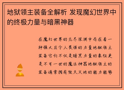地狱领主装备全解析 发现魔幻世界中的终极力量与暗黑神器