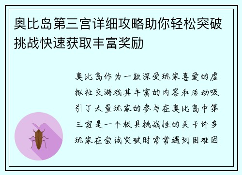 奥比岛第三宫详细攻略助你轻松突破挑战快速获取丰富奖励