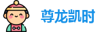 尊龙凯时